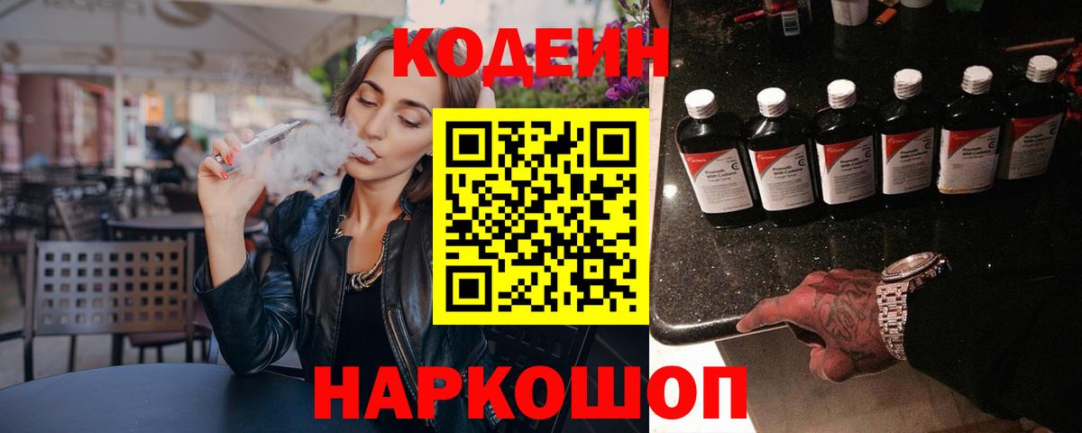 Кодеин Purple Drank Костомукша